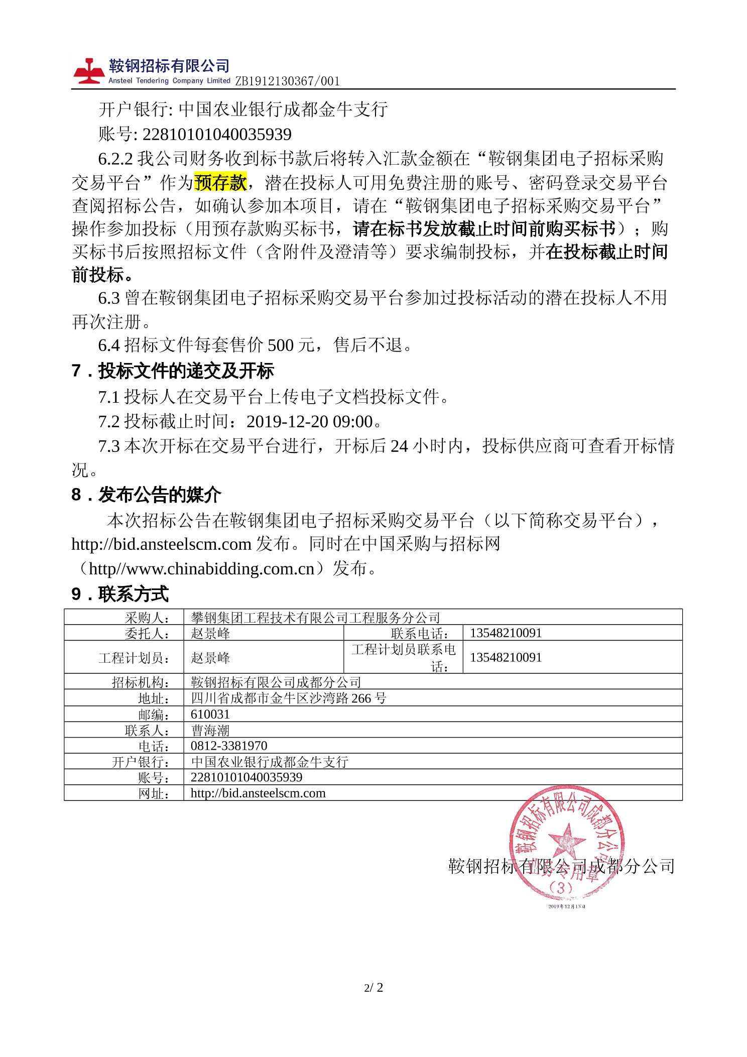 工程服務分公司2020年上半年產品加工類零星勞務分包（ZB1912130367/001）招標實務與造價管控要點
