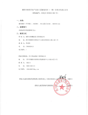 德陽市旌陽區農產品加工園建設項目(一期)勞務分包更正公告解析