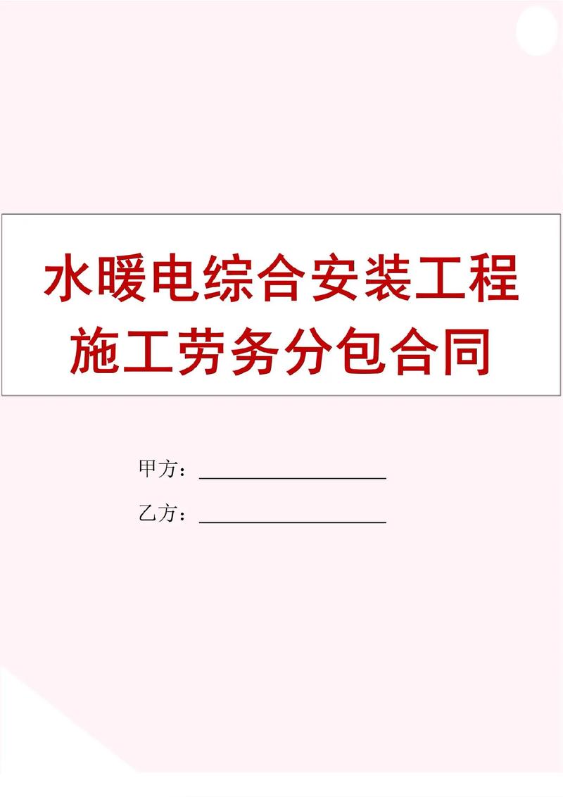 水暖電綜合安裝工程施工勞務(wù)分包合同書范本