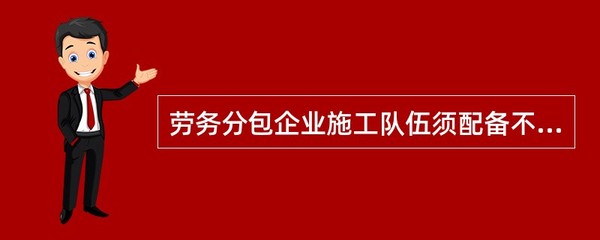 勞務分包企業施工隊伍須配備不低于注冊人數()的管理人員。