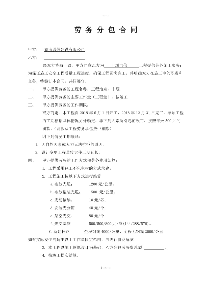 勞務分包合同(通用).doc