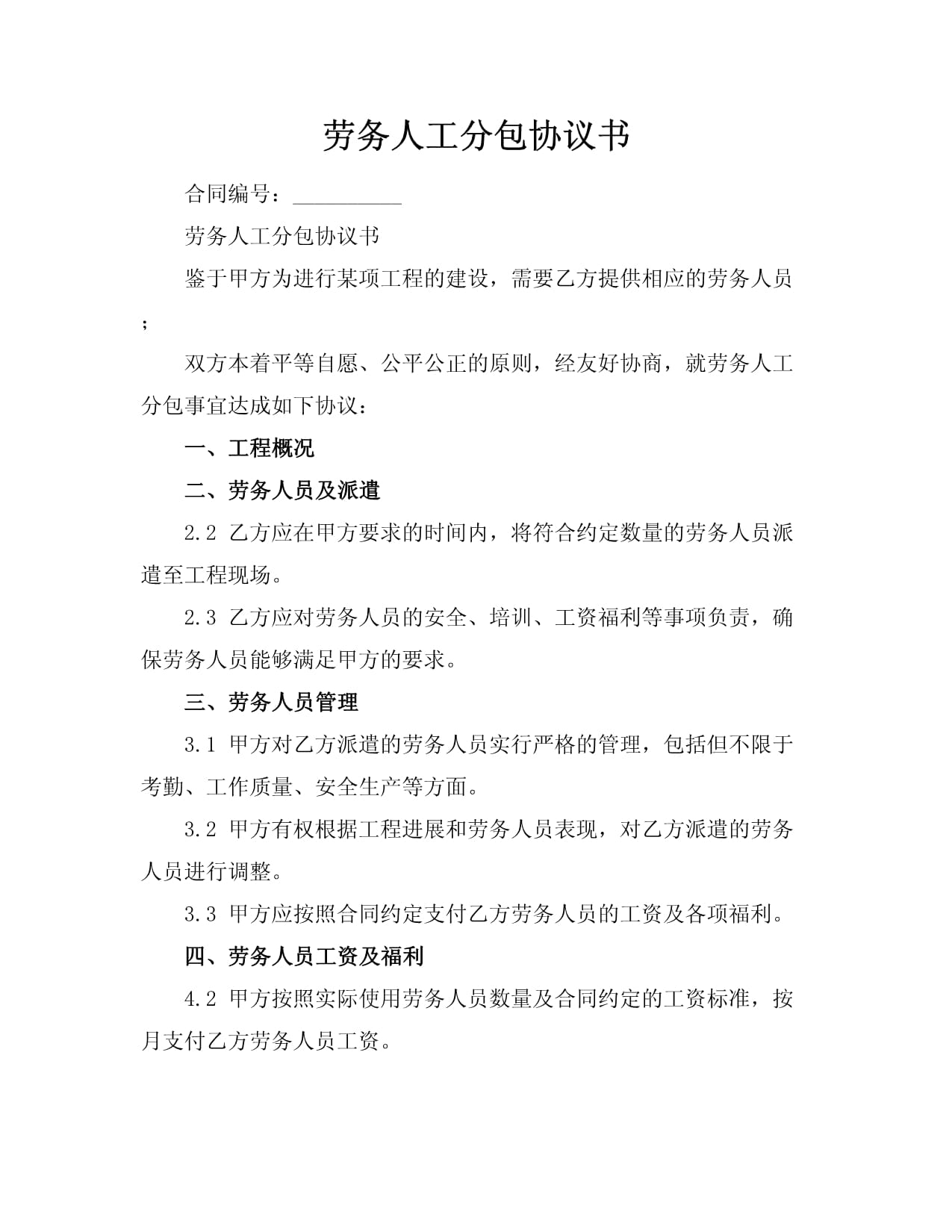 勞務人工分包協議書