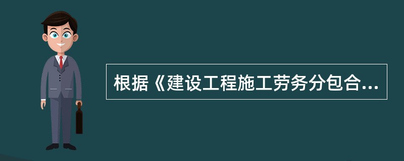 根據《建設工程施工勞務分包合同(示范文本)》,勞務報酬可按( )方式結算。