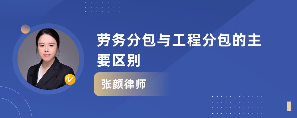 勞務分包與工程分包的主要區別
